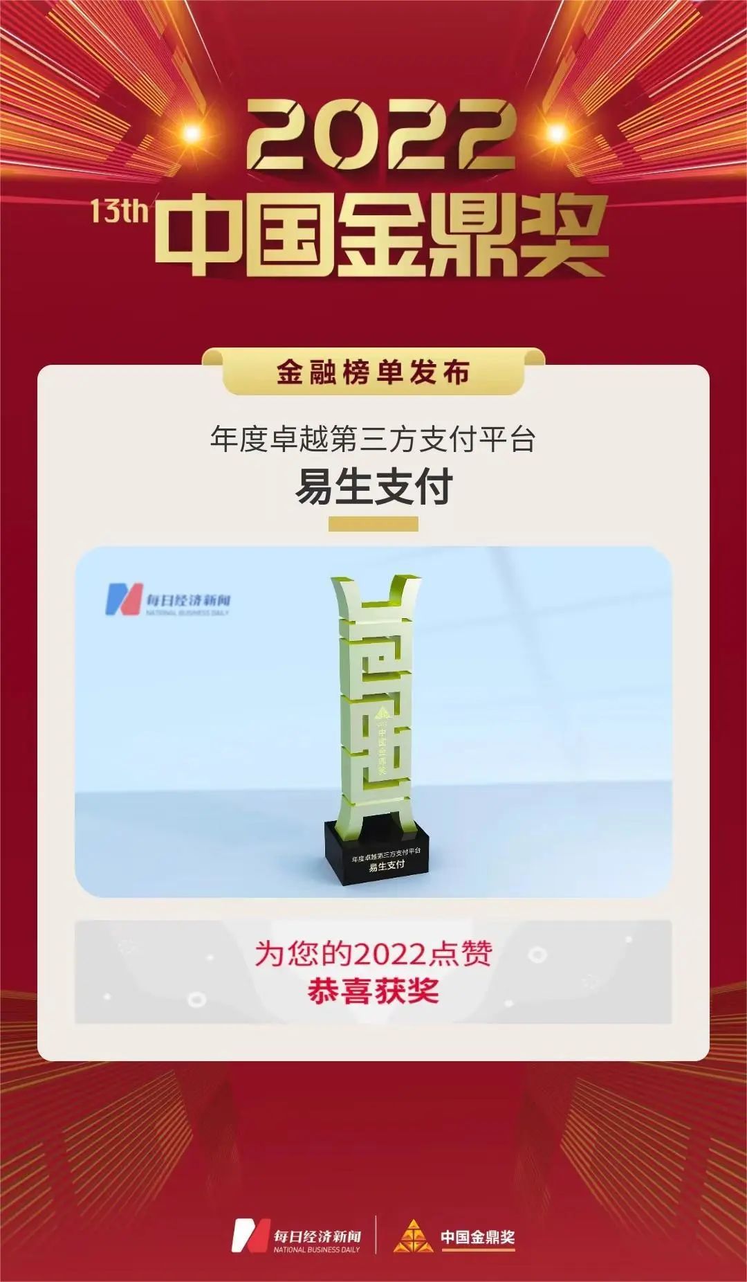 连续三年登榜!易生支付再获2022中国金鼎奖“年度卓越第三方支付平台”(图2) 连续三年登榜!易生支付再获2022中国金鼎奖“年度卓越第三方支付平台”(图2)